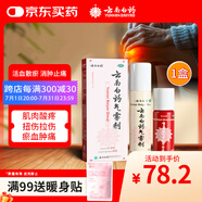 云南白藥氣霧劑85g+60g噴霧劑跌打損傷消腫止痛活血化瘀扭傷拉傷用于淤血腫痛肌肉酸痛風濕疼痛