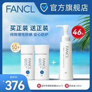 FANCL倍護(hù)防曬隔離露SPF50+ 2支+凈澈卸妝油120ml 1支 優(yōu)惠組合套裝 防曬60ml*2支+卸妝油120ml*1支