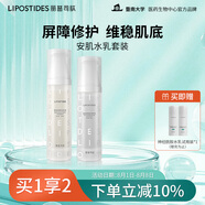 麗普司肽（lipostides）安肌水乳護膚品套裝 滋養(yǎng)敏感肌屏障修護 養(yǎng)膚液精華乳 送女友
