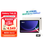 三星 Samsung S9 11英寸平板電腦/AI智享學(xué)習辦公/驍龍8Gen2/含S Pen 12G+256GB 云霧金WIFI[學(xué)生優(yōu)惠]