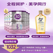 a2奶粉 低脂孕媽奶粉900g*6罐+福來(lái)（freiol）妊娠油 孕期防紋125ml