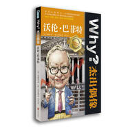 Why？杰出偶像-沃倫-巴菲特 (韓)圖畫樹 北京聯(lián)合出版公司 9787550229037 [正版]