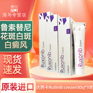 海外進(jìn)口Rutinib Cream 魯嗦替泥軟膏 蘆可替泥乳膏白班病專用 復(fù)發(fā)性皮炎頑固性濕疹 達(dá)西卡Rutinib cream30g*3支