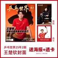 【王楚欽封面 乒乓世界2025年7月 冠軍背后的一個(gè)約定和三個(gè)生日愿望】乒乓世界雜志2025年10月起訂閱 體育運動(dòng)乒乓球賽事教學(xué)技巧期刊 【王楚欽封面 贈透卡】2025年2期