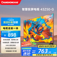 長虹歐寶麗43Z50-G 43英寸智能網(wǎng)絡(luò)全面屏 【包安裝】手機(jī)投屏 8GB大內(nèi)存 家電以舊換新國家補(bǔ)貼15%