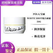 POLA（POLA）White shot炫白面霜淡化斑點(diǎn)提亮膚色面霜50g 炫白面霜（新舊版本隨機發(fā)）