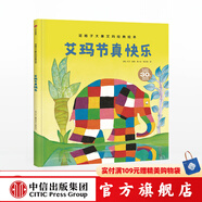 艾瑪節(jié)真快樂(lè)【3-6歲】 大衛(wèi)麥基 中信出版社圖書(shū)
