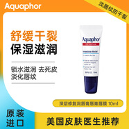 Aquaphor深層修復(fù)潤唇膏唇膏唇膜 保濕滋潤 去死皮淡化唇紋防干裂10ml/支
