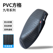 首邁適用九號(hào)電動(dòng)車M95C/M85C/M80C腳墊貼紙坐墊套N70C坐桶套改裝配件 通用防滑皮革方格款座套
