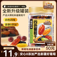 三只松鼠四色葡萄干400g 新疆特產(chǎn)罐裝開(kāi)袋既食葡萄干蜜餞果干休閑零食