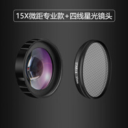 接運貓廣角鏡頭直播通用手機高清防畸變美顏防抖多機型便攜vlog直 15X微距鏡頭版 +4線(xiàn)星光鏡