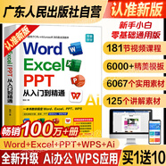 【贈視頻課程】認準新版 word excel ppt從入門(mén)到精通  AI智能辦公wps教程書(shū)籍表格制作函數office教程書(shū)籍計算機應用大全新手小白零基礎學(xué)電腦自學(xué)教材ppt教程書(shū)籍辦公軟件 【5合1