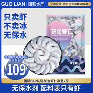 GUO LIAN國聯(lián) 無(wú)人工保水劑鉑金蝦仁 凈重2斤 112-132只 京東蝦仁品質(zhì)保障