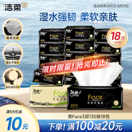 潔柔抽紙 黑Face可濕水3層130抽面巾紙*18包 濕水強(qiáng)韌 自然無香