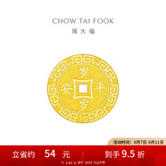周大福歲歲平安壓歲錢黃金金幣金章金片(工費(fèi):60計(jì)價(jià))EOF45 足金 約1.06g