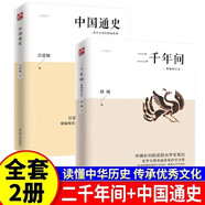 全2冊二千年間+中國通史課外書(shū)中國社會(huì )科學(xué)院前院長(cháng)胡繩學(xué)史筆記史學(xué)大師