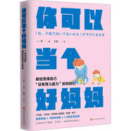 【正版】 你可以當(dāng)個(gè)好媽媽 北京時(shí)代華文書(shū)局 日喬 著 王勝 譯