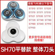 原裝適配飛利浦剃須刀S7310S7370S7710S7720S7980替換刀頭片SH70配件 SH70刀頭平替款整體刀頭