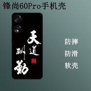 卜居適用鋒尚60Pro手機(jī)殼孤酷派鋒尚60Pro保護(hù)套全包彩繪硅膠磨砂保護(hù)殼防刮摔TPU軟殼簡(jiǎn)約定制軟殼 天道酬勤