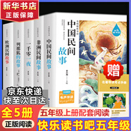 【新華書店 正版現(xiàn)貨】快樂(lè)讀書吧五年級(jí) 上冊(cè) 一千零一夜+非洲民間故事老人的智慧+中國(guó)民間故事 田螺姑娘+歐洲民間故事:聰明的牧羊人+列那狐的故事 下冊(cè)西游記 紅樓夢(mèng) 三國(guó)演義 水滸傳(全4冊(cè)) 五年