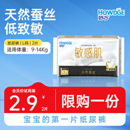 好之（Howdge）敏感肌紙尿褲嬰兒尿不濕蠶絲低致敏紙尿片L2片