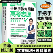 【張雪峰高考志愿】選擇比努力更重要 手把手教你填報高考志愿 正版速發(fā) 優(yōu)志愿高考志愿填報修訂版 決勝高中三年關(guān)鍵期 方向比努力更重要 就業(yè)賽道 高中生多元升學(xué)規劃 就業(yè)指導 磨鐵圖書(shū)正版書(shū)籍包郵 【張