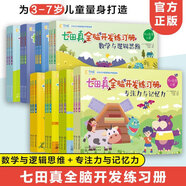 【京東配送 官方正版】七田真全腦開(kāi)發(fā)練習冊全套24冊 專(zhuān)注力與記憶力+數學(xué)與邏輯思維 3-4-5-6歲兒童幼兒園幼小銜接早教啟蒙語(yǔ)言思維訓練左右腦開(kāi)發(fā)書(shū)籍 精裝款京東買(mǎi)書(shū)送人更有面