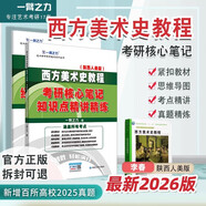 【官方直營 全新升級】一臂之力2026考研 中外國美術(shù)學(xué)歷年真題考研高分資料重點(diǎn)練習(xí)考研高分資料考點(diǎn)重難點(diǎn)藝術(shù)類考研 26新上市【陜西人美版】西方美術(shù)史教程 李春