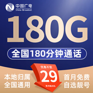 中國廣電 CHINA BROADNET 5G流量卡超低月租全國通用無(wú)合約大王卡手機卡純上網(wǎng)卡5G本地卡不限速電話(huà)卡 選號卡-29元180G通用+180分鐘 自選號碼