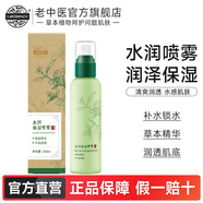 老中醫(yī)水潤保濕噴霧 男女士補水保濕爽膚水 清爽潤透柔膚水改善干燥粗糙 水潤保濕噴霧