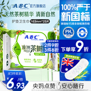 ABC衛(wèi)生巾 護(hù)墊衛(wèi)生巾含澳洲茶樹精華棉柔勁吸衛(wèi)生巾163mm*25片