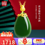印象眸【七夕情人節(jié)禮物】金鑲玉和田玉吊墜足金玫瑰花鑲碧玉水滴吊墜