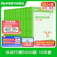 粉筆公考2026國省考決戰(zhàn)行測5000題行測題庫10本國考真題公務員考試教材題庫考公教材2026公務員考試2026 全套10本【常識+數(shù)量+判斷+言語+資料分析】