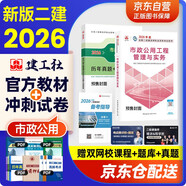 二建教材2026 二級(jí)建造師2026教材+歷年真題沖刺卷 二建教材試卷2026市政工程實(shí)務(wù)單科（套裝共2冊(cè)）中國(guó)建筑工業(yè)出版社官方正版 贈(zèng)環(huán)球網(wǎng)課名師課程官方