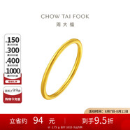 周大福 婚嫁素圈足金黃金戒指女(工費(fèi)120)10號(hào)約1.75g EOF1七夕