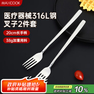 美廚（maxcook）316L不銹鋼叉子 餐叉水果叉餐具套裝 2件套 MCGC8482