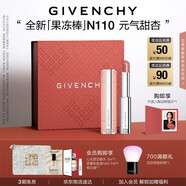 紀(jì)梵希（Givenchy）甜潤(rùn)耀彩果凍棒唇膏口紅110元?dú)馓鹦余洁酱阶o(hù)唇七夕情人節(jié)禮物女