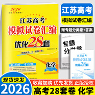 2026新版恩波新高考全國模擬試卷匯編優(yōu)化38套江蘇版高考模擬試卷匯編優(yōu)化28套三十八套高三復(fù)習(xí)資料2025高考語文數(shù)學(xué)英語物理化學(xué)政治歷史地理 26版 高考化學(xué) 模擬試卷優(yōu)化28套