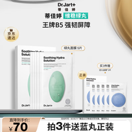 蒂佳婷（Dr.Jart）經(jīng)典維穩(wěn)綠丸面膜5片補(bǔ)水平衡修護(hù)敏感肌男女護(hù)膚品 七夕禮物