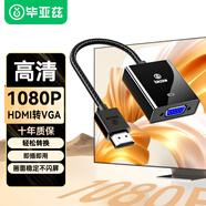 畢亞茲 HDMI轉(zhuǎn)VGA轉(zhuǎn)換器高清視頻轉(zhuǎn)接頭適用電腦臺(tái)式機(jī)筆記本小米電視盒子PS5連顯示器投影儀連接線