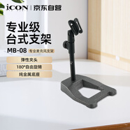 艾肯iCON MB-08加固型桌面話(huà)筒支架 臺式支架 手持話(huà)筒麥克風(fēng)支架