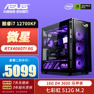 華碩ROG全家桶13代i7 12700KF/13700F/14700KF/4060TI/5060Ti 8G組裝電腦電競直播游戲空臺式DIY主機 二：i7 12700KF丨RTX4060TI