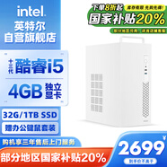 英特爾靈犀510 臺式電腦（i5 13400F 4G獨(dú)顯 32G 1T SSD鍵鼠）WIFi6 商用辦公整機(jī)迷你單主機(jī)國家補(bǔ)貼20%