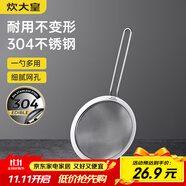 炊大皇 全身304不銹鋼網(wǎng)漏漏勺26目過濾網(wǎng)勺細(xì)網(wǎng)油炸面粉篩撈 大號(hào)