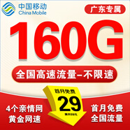中國移動流量卡電話卡超低月租手機卡純流量上網(wǎng)卡全國通用無限流量大王卡移動流量卡 廣東丨29元160G流量+本地歸屬地+外省勿拍