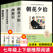 朝花夕拾+西游記七年級必讀正版 初中生七年級上冊必讀課外書(shū) 適用于人民教育出版社人教版課本配套閱讀 魯迅原著(zhù)正版完整版世界名著(zhù)無(wú)刪減 【七年級一套買(mǎi)齊！】七年級上冊+下冊必讀