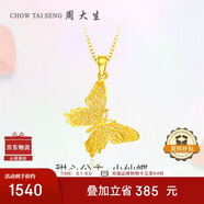 周大生復購補貼黃金吊墜女足金蝴蝶首飾掛墜送女友生日禮物1.69g