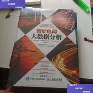 【二手9成新】智能電網大數(shù)據分析 /卡羅爾 L. 斯蒂米爾 人民郵電