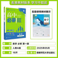2025新高中必刷題高一語(yǔ)文數(shù)學(xué)英語(yǔ)物理化學(xué)生物政治歷史地理上下冊(cè)新教材必修一1二2三人教版同步訓(xùn)練 高一上】數(shù)學(xué)必修一·人教A版 高中通用