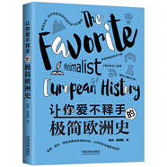 讓你愛(ài)不釋手的極簡(jiǎn)歐洲史
